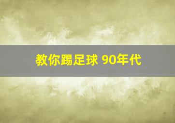 教你踢足球 90年代